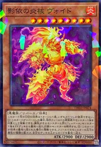 影依の炎核ヴォイド【ノーマルパラレル】{TW03-JP074}《モンスター》