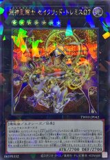 超神星輝士セイクリッドトレミスΩ7【シークレットパラレル】{TW03-JP042}《エクシーズ》