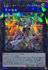 星騎士セイクリッドデルタテロス【シークレットパラレル】{TW03-JP043}《エクシーズ》