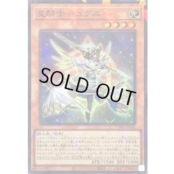 画像1: 〔状態A-〕星騎士キュグニ【スーパーパラレル】{TW03-JP041}《モンスター》