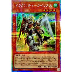 画像1: ドラグニティクイリヌス【プリズマティックシークレット】{TW03-JP018}《モンスター》