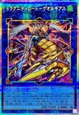 ドラグニティロードゲオルギアス【プリズマティックシークレット】{TW03-JP021}《リンク》