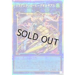 画像1: 〔状態B〕ドラグニティロードゲオルギアス【プリズマティックシークレット】{TW03-JP021}《リンク》