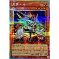 星騎士キュグニ【プリズマティックシークレット】{TW03-JP041}《モンスター》