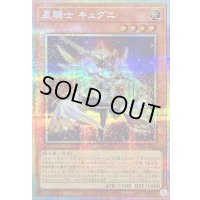 星騎士キュグニ【プリズマティックシークレット】{TW03-JP041}《モンスター》