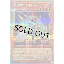 画像1: 〔状態B〕星騎士キュグニ【プリズマティックシークレット】{TW03-JP041}《モンスター》