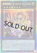 〔状態A-〕超神星輝士セイクリッドトレミスΩ7【プリズマティックシークレット】{TW03-JP042}《エクシーズ》