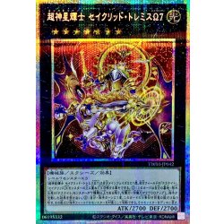 画像1: 超神星輝士セイクリッドトレミスΩ7【プリズマティックシークレット】{TW03-JP042}《エクシーズ》