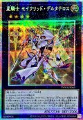 星騎士セイクリッドデルタテロス【プリズマティックシークレット】{TW03-JP043}《エクシーズ》