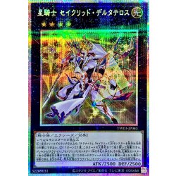画像1: 星騎士セイクリッドデルタテロス【プリズマティックシークレット】{TW03-JP043}《エクシーズ》
