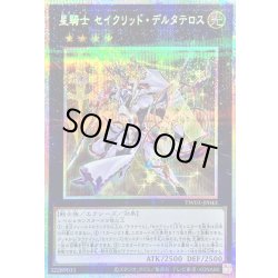 画像1: 〔状態A-〕星騎士セイクリッドデルタテロス【プリズマティックシークレット】{TW03-JP043}《エクシーズ》