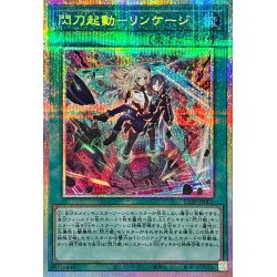 画像1: 閃刀起動リンケージ【プリズマティックシークレット】{ULSP-JP001}《魔法》