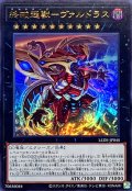 終戒超獸ヴァルドラス【ウルトラ】{LEDE-JP045}《エクシーズ》