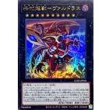 終戒超獸ヴァルドラス【ウルトラ】{LEDE-JP045}《エクシーズ》