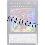 終戒超獸ヴァルドラス【ウルトラ】{LEDE-JP045}《エクシーズ》