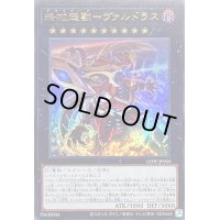 〔状態A-〕終戒超獸ヴァルドラス【ウルトラ】{LEDE-JP045}《エクシーズ》