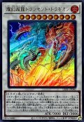 燦幻超龍トランセンドドラギオン【ウルトラ】{LEDE-JP040}《シンクロ》