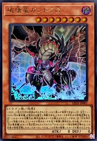 破壊竜ガンドラG【ウルトラ】{LEDE-JP001}《モンスター》