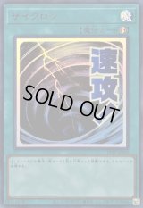 〔状態A-〕サイクロン【ウルトラ】{LPST-JP030}《魔法》