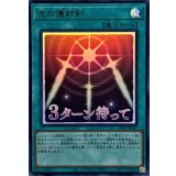 光の護封剣【ウルトラ】{LPST-JP027}《魔法》