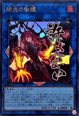 賜炎の咎姫【ウルトラ】{LPST-JP025}《リンク》