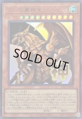 〔状態A-〕ラーの翼神竜【ウルトラ】{LPST-JP048}《モンスター》