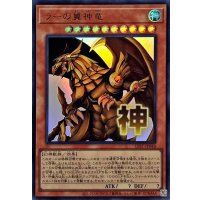 ラーの翼神竜【ウルトラ】{LPST-JP048}《モンスター》