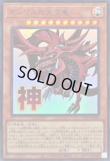 〔状態B〕オシリスの天空竜【ウルトラ】{LPST-JP046}《モンスター》