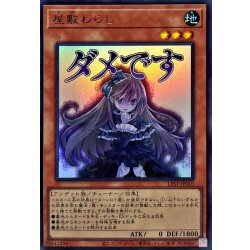 画像1: 屋敷わらし【ウルトラ】{LPST-JP010}《モンスター》