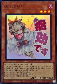 〔状態A-〕灰流うらら【ウルトラ】{LPST-JP009}《モンスター》