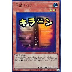 画像1: 増殖するG【ウルトラ】{LPST-JP007}《モンスター》