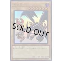 〔状態B〕真紅眼の黒竜【ウルトラ】{LPST-JP004}《モンスター》