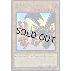 画像1: 真紅眼の黒竜【ウルトラ】{LPST-JP004}《モンスター》