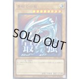 青眼の白龍【ウルトラ】{LPST-JP003}《モンスター》