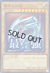 〔状態A-〕青眼の白龍【ウルトラ】{LPST-JP003}《モンスター》