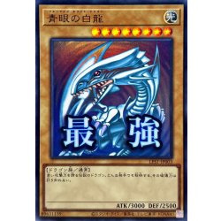 画像1: 〔状態A-〕青眼の白龍【ウルトラ】{LPST-JP003}《モンスター》