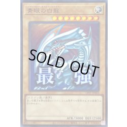 画像1: 青眼の白龍【ウルトラ】{LPST-JP003}《モンスター》