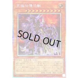 画像1: 〔状態B〕究極伝導恐獣【プリズマティックシークレット】{UT01-JP010}《モンスター》