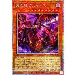 画像1: 滅亡龍ヴェイドス【プリズマティックシークレット】{UT01-JP011}《モンスター》