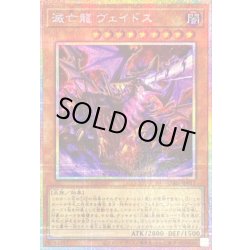 画像1: 〔状態B〕滅亡龍ヴェイドス【プリズマティックシークレット】{UT01-JP011}《モンスター》