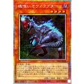 魂喰いオヴィラプター【プリズマティックシークレット】{UT01-JP019}《モンスター》