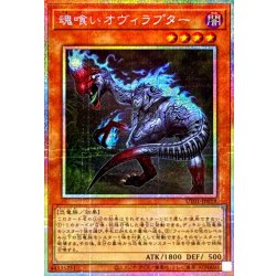 画像1: 魂喰いオヴィラプター【プリズマティックシークレット】{UT01-JP019}《モンスター》