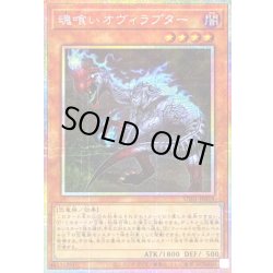 画像1: 〔状態B〕魂喰いオヴィラプター【プリズマティックシークレット】{UT01-JP019}《モンスター》
