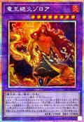 竜王絶火ゾロア【プリズマティックシークレット】{UT01-JP027}《融合》