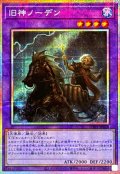 旧神ノーデン【プリズマティックシークレット】{UT01-JP028}《融合》