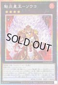 〔状態B〕魁炎星王ソウコ【プリズマティックシークレット】{UT01-JP040}《エクシーズ》
