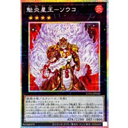 画像1: 魁炎星王ソウコ【プリズマティックシークレット】{UT01-JP040}《エクシーズ》