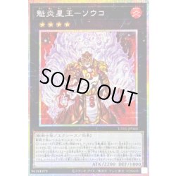画像1: 〔状態B〕魁炎星王ソウコ【プリズマティックシークレット】{UT01-JP040}《エクシーズ》