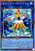 海晶乙女コーラルアネモネ【プリズマティックシークレット】{UT01-JP042}《リンク》