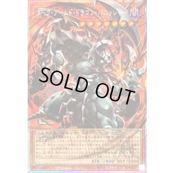 画像1: 〔状態A-〕ダークアームドドラゴンバニッシャー【OFプリズマティックシークレット】{UT01-JP004}《モンスター》